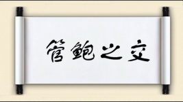 管鲍之交图片