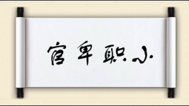 官卑职小图片