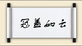 冠盖如云图片