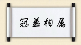 冠盖相属图片