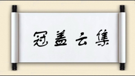冠盖云集图片