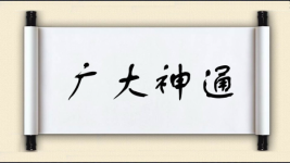 广大神通图片
