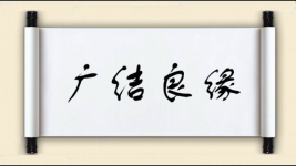 广结良缘图片