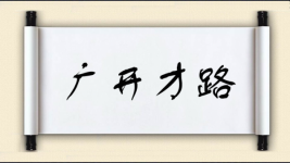 广开才路图片