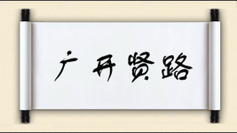 广开贤路图片