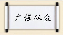 广谋从众图片