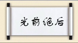 光前绝后图片