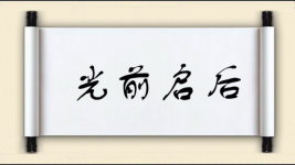 光前启后图片
