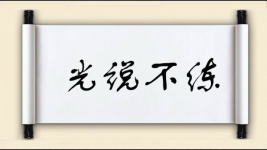 光说不练图片