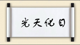光天化日图片