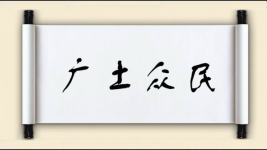 广土众民图片