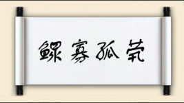 鳏寡孤茕图片