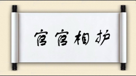 官官相护图片