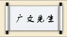 广文先生图片