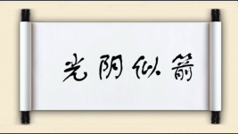 光阴似箭图片