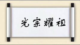 光宗耀祖图片