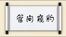 管间窥豹图片