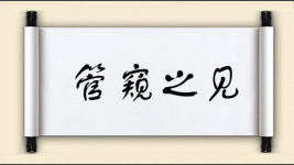 管窥之见图片