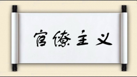 官僚主义图片