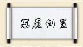 冠履倒置图片