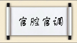 官腔官调图片