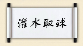 灌水取球图片