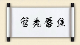 管秃唇焦图片