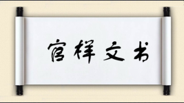 官样文书图片