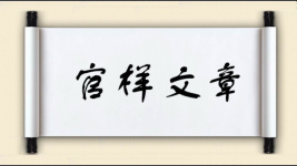 官样文章图片