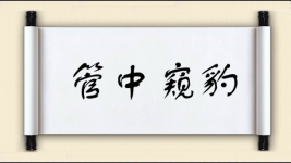 管中窥豹图片