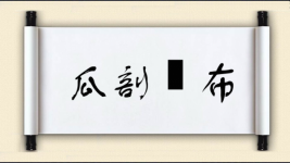 瓜剖碁布图片