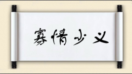 寡情少义图片