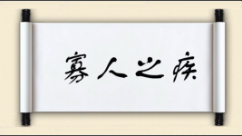 寡人之疾图片