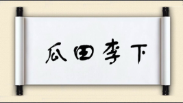 瓜田李下图片