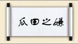 瓜田之嫌图片