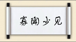 寡闻少见图片