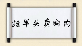 挂羊头卖狗肉图片
