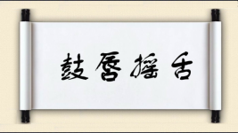 鼓唇摇舌图片