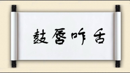 鼓唇咋舌图片