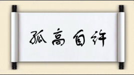 孤高自许图片