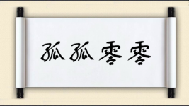 孤孤零零图片