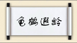 龟鹤遐龄图片