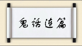 鬼话连篇图片
