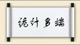 诡计多端图片
