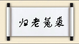 归老菟裘图片