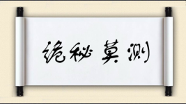 诡秘莫测图片