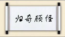 归奇顾怪图片