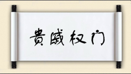 贵戚权门图片