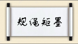 规绳矩墨图片