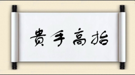 贵手高抬图片